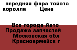 передняя фара тойота королла 180 › Цена ­ 13 000 - Все города Авто » Продажа запчастей   . Московская обл.,Красноармейск г.